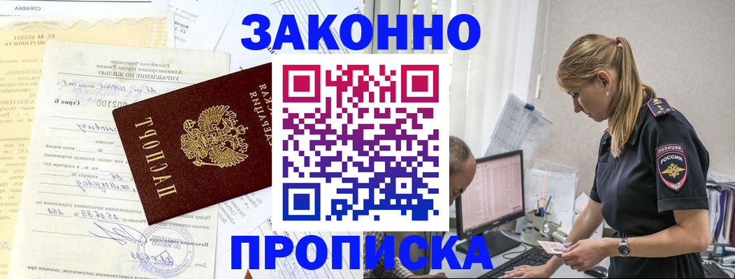 прописка от собственника в Фокино